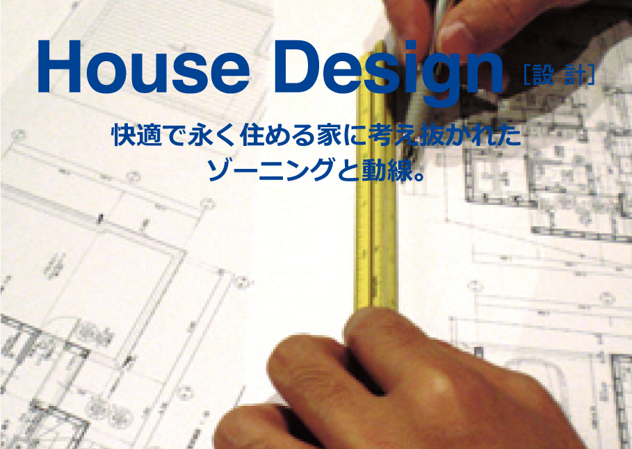 House Design　設計
