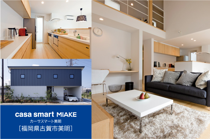 casa smart MIAKE カーサキューブ美明　福岡県古賀市美明